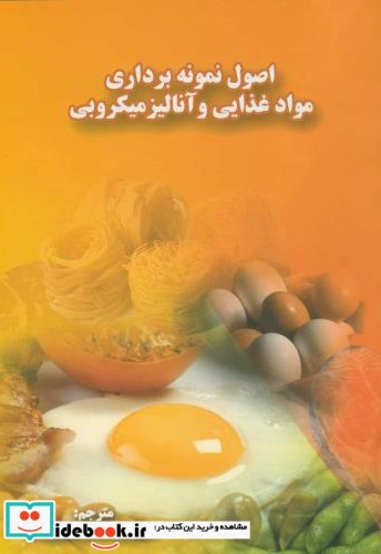 اصول نمونه برداری مواد غذایی وآنالیزمیکروبی