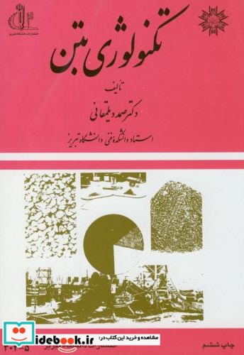 تکنولوژی بتن نشر دانشگاه تبریز