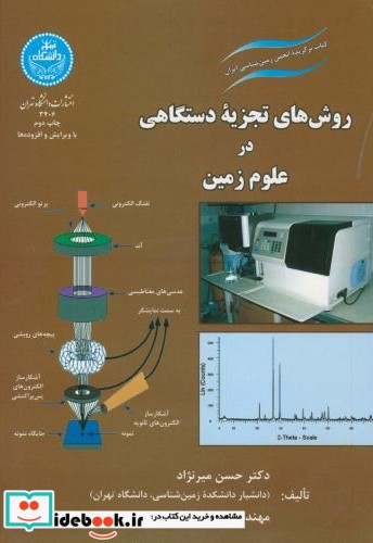 روش های تجزیه دستگاهی در علوم زمین