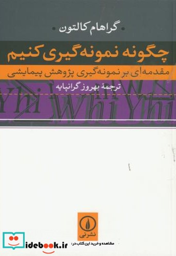 چگونه نمونه گیری کنیم