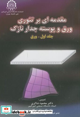 مقدمه ای بر تئوری ورق و پوسته جدار نازک ج1