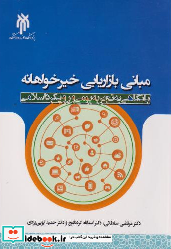 مبانی بازاریابی خیرخواهانه با نگاهی به تجربه بومی و رویکرد اسلامی