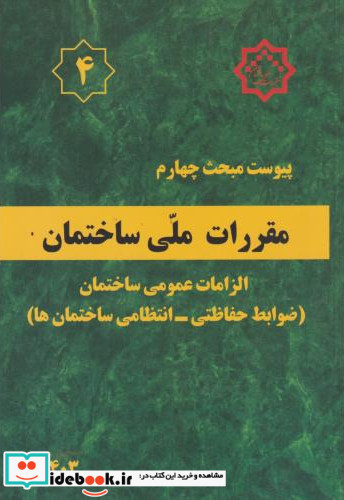 پیوست مبحث 4 مقررات ملی ساختمان الزامات عمومی ساختمان