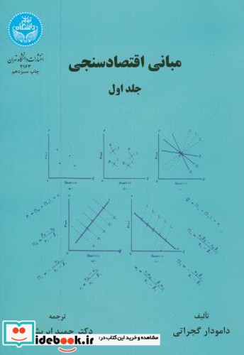 مبانی اقتصاد سنجی 1