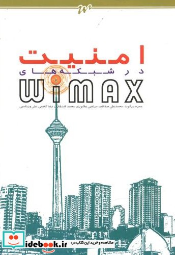 امنیت در شبکه های WIMAX