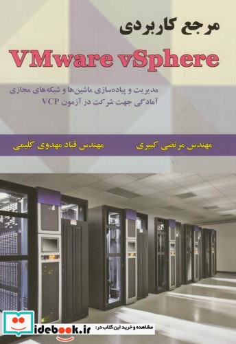 مرجع کاربردی Vmware vSphere