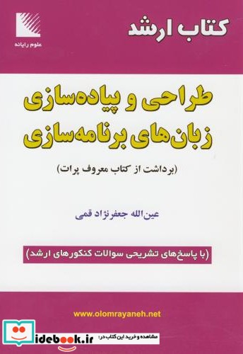 ارشد طراحی و پیاده سازی زبان های برنامه سازی با پاسخ تشریحی