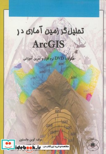 تحلیل گر زمین آماری در Arc Gis