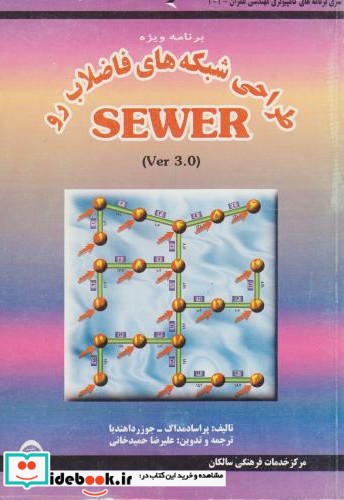 برنامه ویژه طراحی شبکه های فاضلاب رو SEWER Ver 3.o