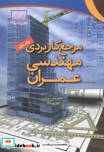 مرجع کاربردی مهندسی عمران ج1