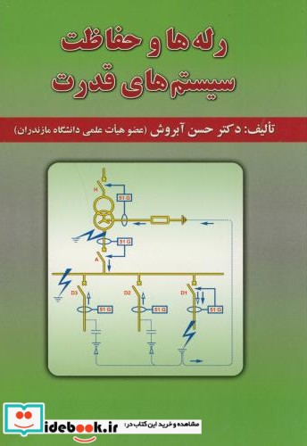 رله ها و حفاظت سیستم های قدرت
