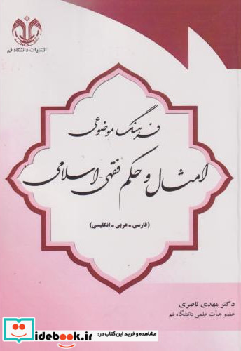 فرهنگ موضوعی امثال و حکم فقهی-اسلامی فارسی-عربی-انگلیسی