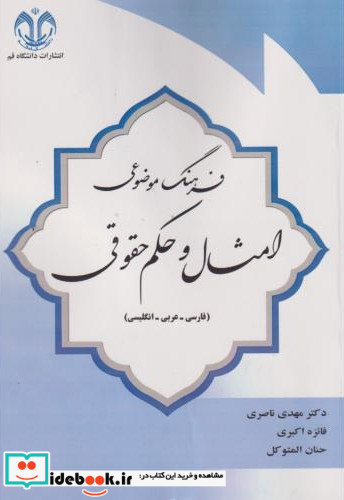 فرهنگ موضوعی امثال و حکم حقوقی فارسی-عربی-انگلیسی