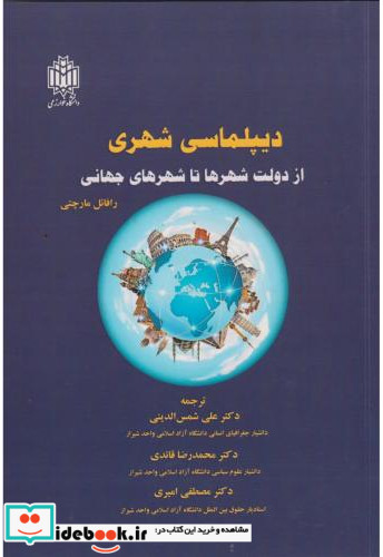 دیپلماسی شهری از دولت شهرها تا شهرهای جهانی