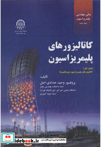 مبانی مهندسی پلیمریزاسیون بخش ششم کاتالیزورهای پلیمریزاسیون بخش اول