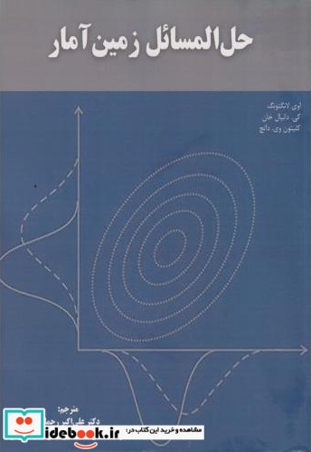 حل المسائل زمین آمار