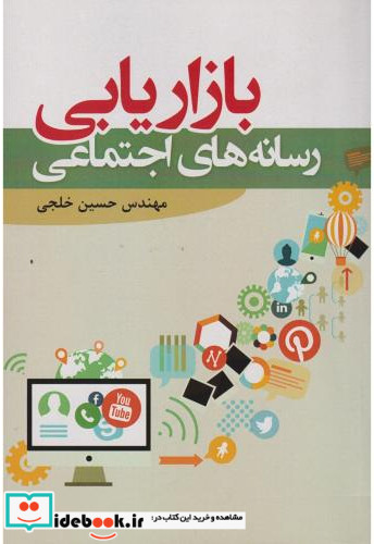 بازاریابی رسانه های اجتماعی