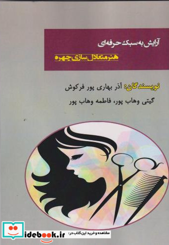 آرایش به سبک حرفه ای هنر متعادل سازی چهره
