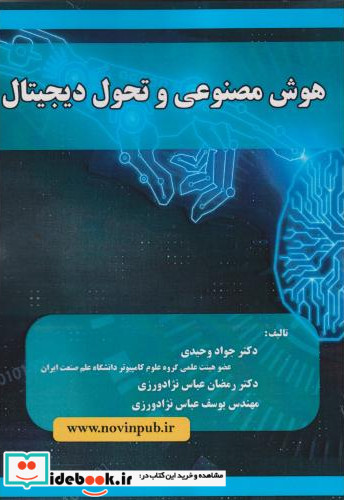 هوش مصنوعی و تحول دیجیتال