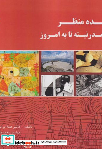 ایده منظر از مدرنیته تا به امروز