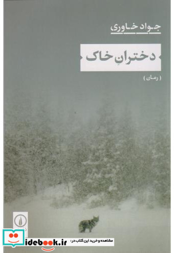 دختران خاک شمیز،رقعی،نشر نی