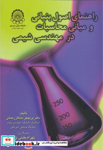 راهنمای اصول بنیانی و مبانی محاسبات در مهندسی شیمی