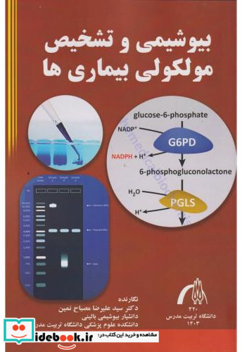 بیوشیمی و تشخیص مولکولی بیماری ها