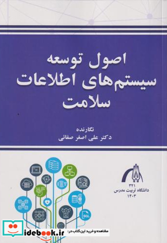 اصول توسعه سیستم های اطلاعات سلامت