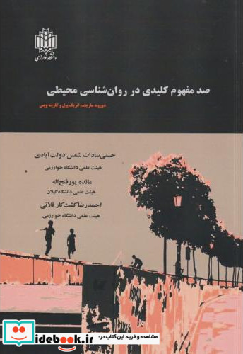 صد مفهوم کلیدی در روان شناسی محیطی