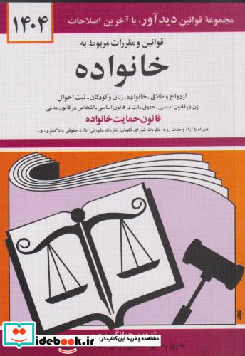 قوانین و مقررات خانواده 1404