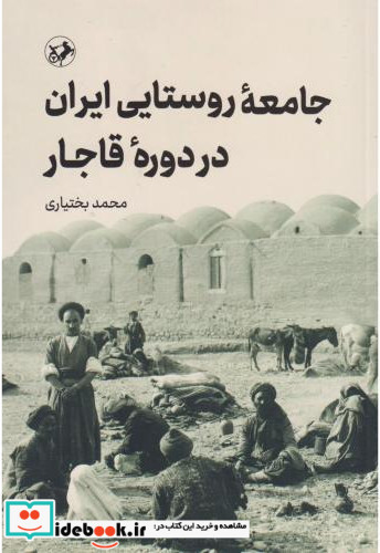 جامعه روستایی ایران در دوره قاجار شمیز،رقعی،امیرکبیر
