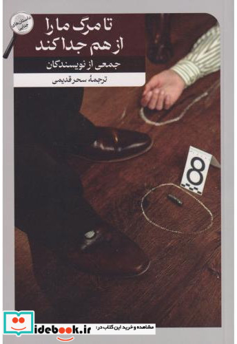 تا مرگ مارا از هم جدا کند شمیز،رقعی،امیرکبیر
