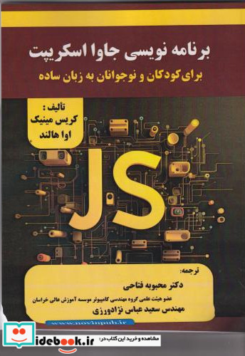 برنامه نویسی جاوا اسکریپت برای کودکان و نوجوانان به زبان ساده