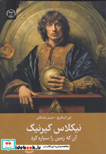 نیکلاس کپرنیک آن که زمین را سیاره کرد