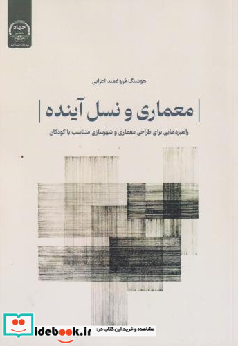 معماری و نسل آینده