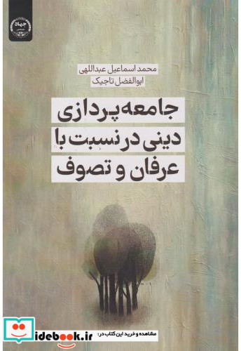 جامعه پردازی دینی در نسبت با عرفان و تصوف
