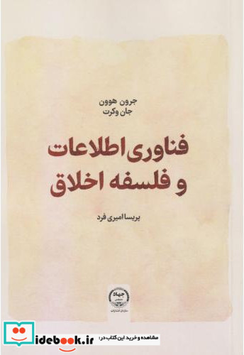فناوری و اطلاعات و فلسفه اخلاق