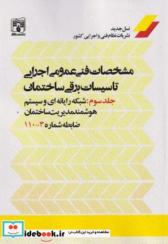 مشخصات فنی عمومی اجرای تاسیسات برقی ساختمان جلد3