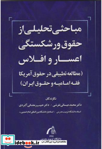 مباحثی تحلیلی از حقوق ورشکستگی اعسار و افلاس