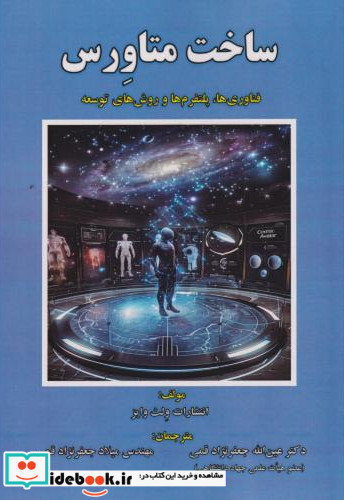 ساخت متاورس
