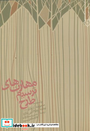 مهارت های ترسیم طرح