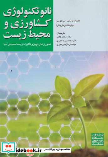 نانوتکنولوژی کشاورزی و محیط زیست