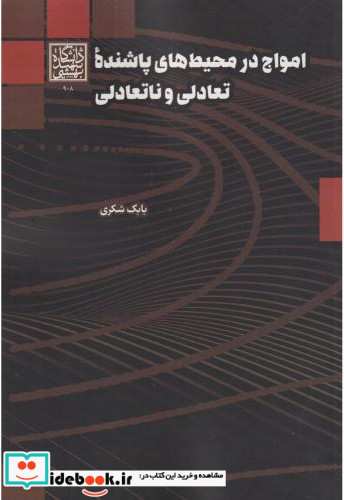 امواج در محیط های پاشنده تعادلی و نانعادلی