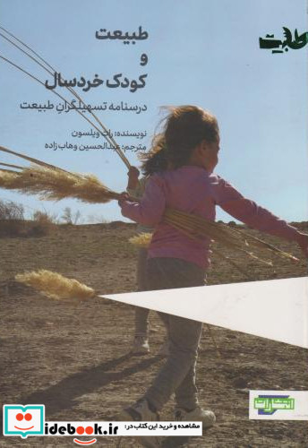 طبیعت و کودک خردسال