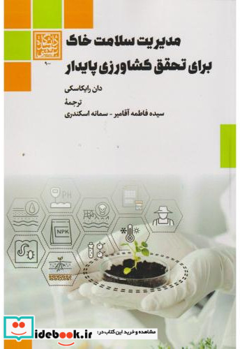 مدیریت سلامت خاک برای تحقق کشاورزی پایدار