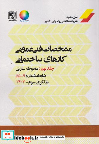 مشخصات فنی عمومی کارهای ساختمانی نشریه 55 جلد9