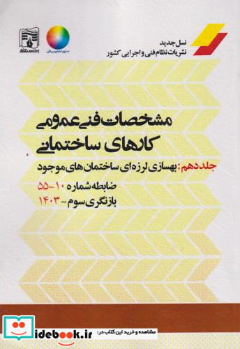 مشخصات فنی عمومی کارهای ساختمانی نشریه55 جلد10