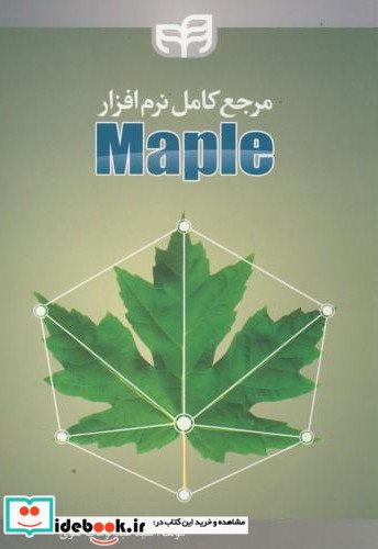 مرجع کامل نرم افزار MAPLE