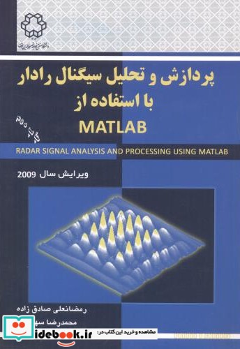 پردازش و تحلیل سیگنال رادار با استفاده از matlab