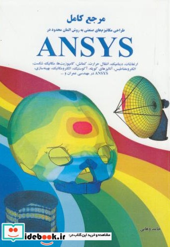 مرجع کامل مکانیزم های صنعتی به روش المان محدود در ANSYS